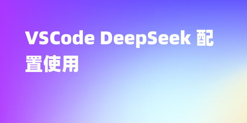 AI编程——vscode配置deepseek